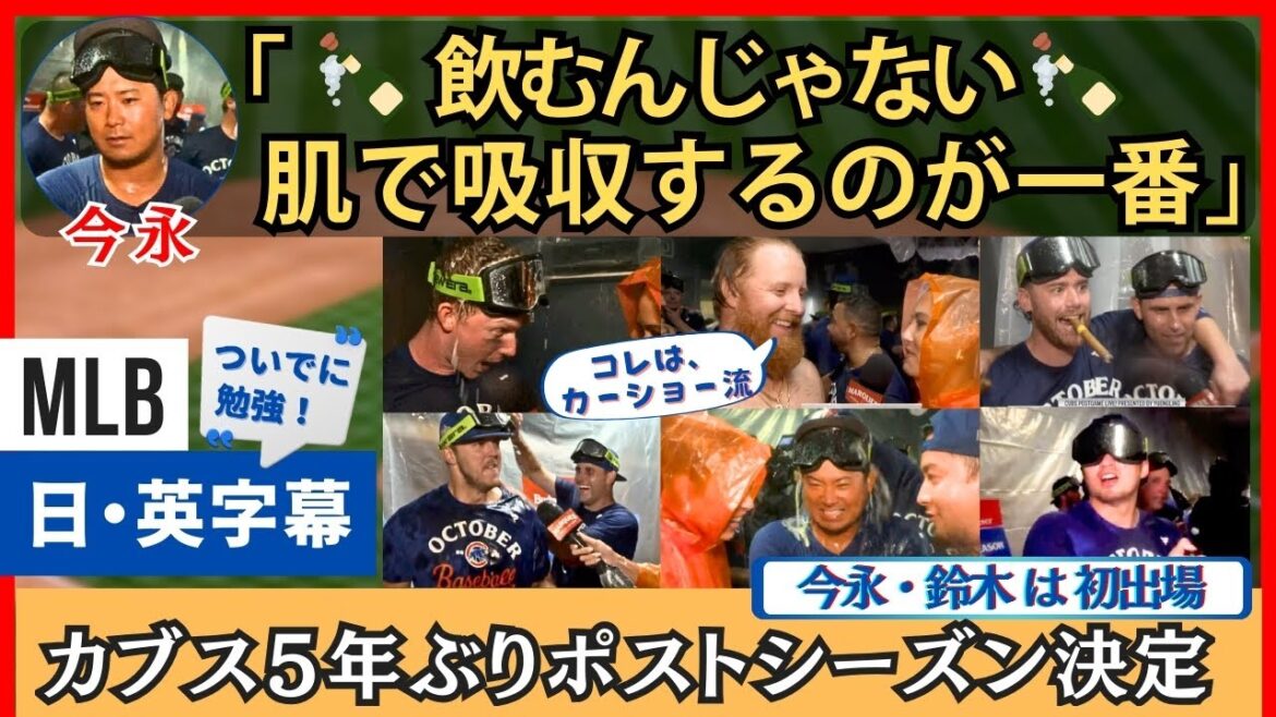 "Le champagne absorbe avec votre peau!" Imanaga Shota et Suzuki Seiya entrent dans leurs premières éliminatoires[sous-titres anglais / japonais]