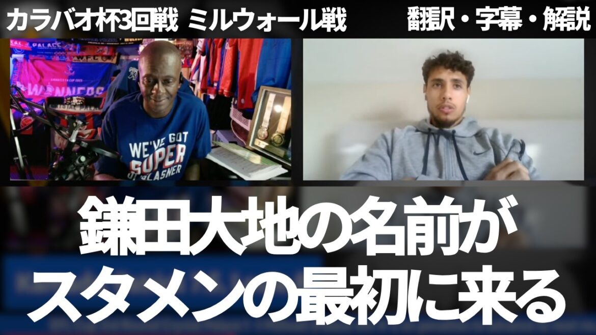 "Les joueurs autour de lui ne suivent pas les fans de Kamata Daichi" Palace est très satisfait de la performance de Kamata Daichi, montrant un niveau supérieur[avec des sous-titres et des commentaires]