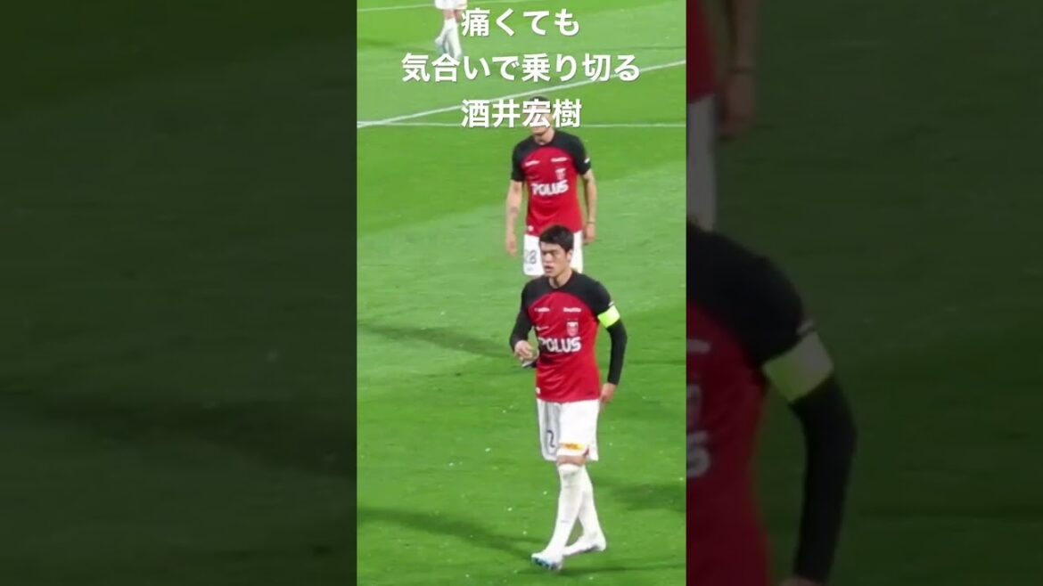 🟡 Même si ça fait mal rapidement! rapidement! Le capitaine des rouges Urawa Sakai Hiroki surmonte cela avec détermination! Amazing Captaincy #shorts #j League #Supporter # Panteur #World Cup #urawa Reds #Japan Football Team #Japan Team 🟡 Même si ça fait mal rapidement! rapidement! Le capitaine des rouges Urawa Sakai Hiroki surmonte cela avec détermination! Amazing Captaincy #shorts #j League #Supporter # Panteur #World Cup #urawa Reds #Japan Football Team #Japan Team