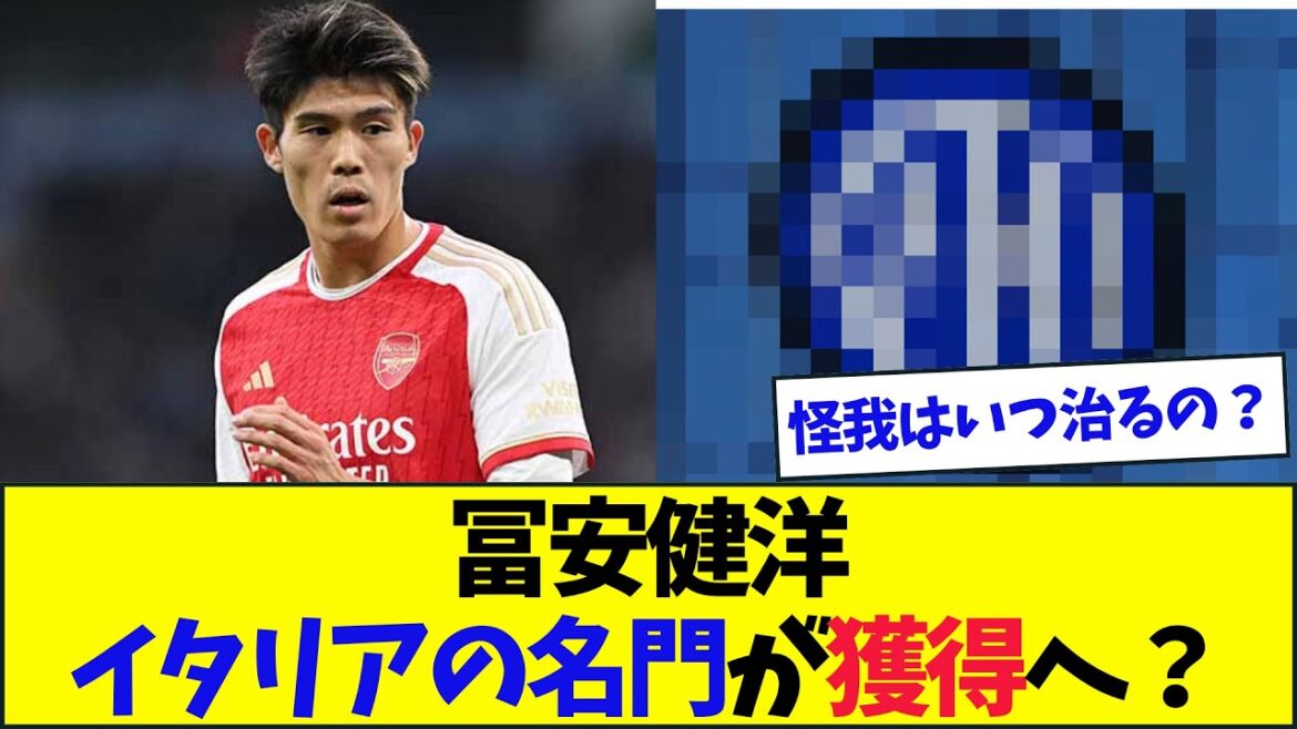 Les pigistes Takehiro Tomiyasu sont une prestigieuse secte italienne visant à l'acquérir?