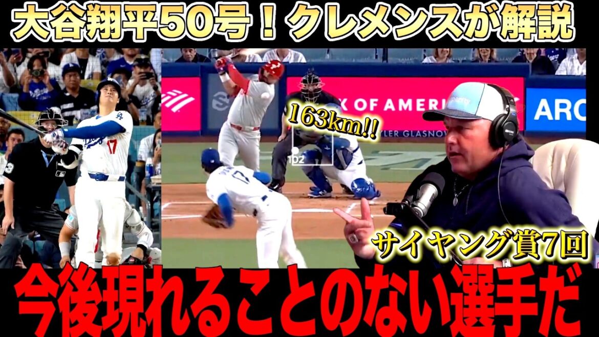 Roger Clemens analyse le terrain impressionnant d'Otani Shohei! Un exploit de son 50e coup de circuit pour la deuxième année consécutive!