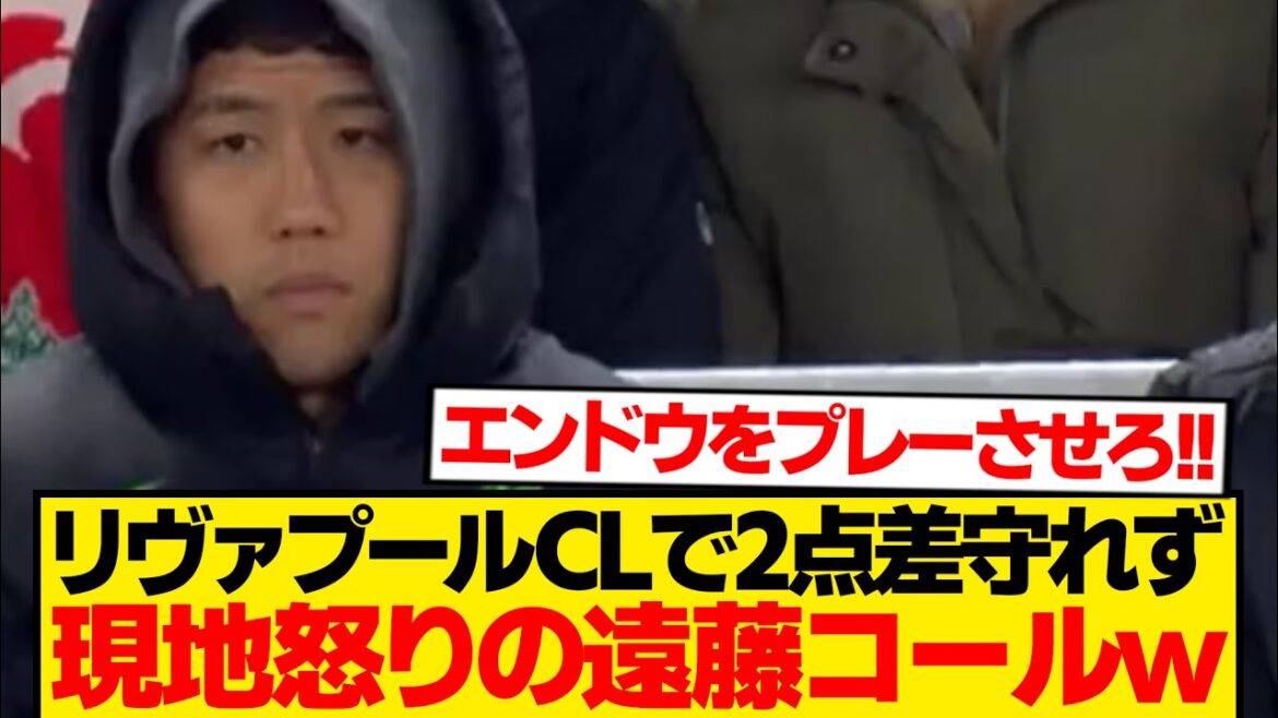 [Limite]L'avance des deux points de Liverpool et a fait une grosse erreur → "Sortez les pois!" Le partisan local ne peut pas arrêter de crier lol lol