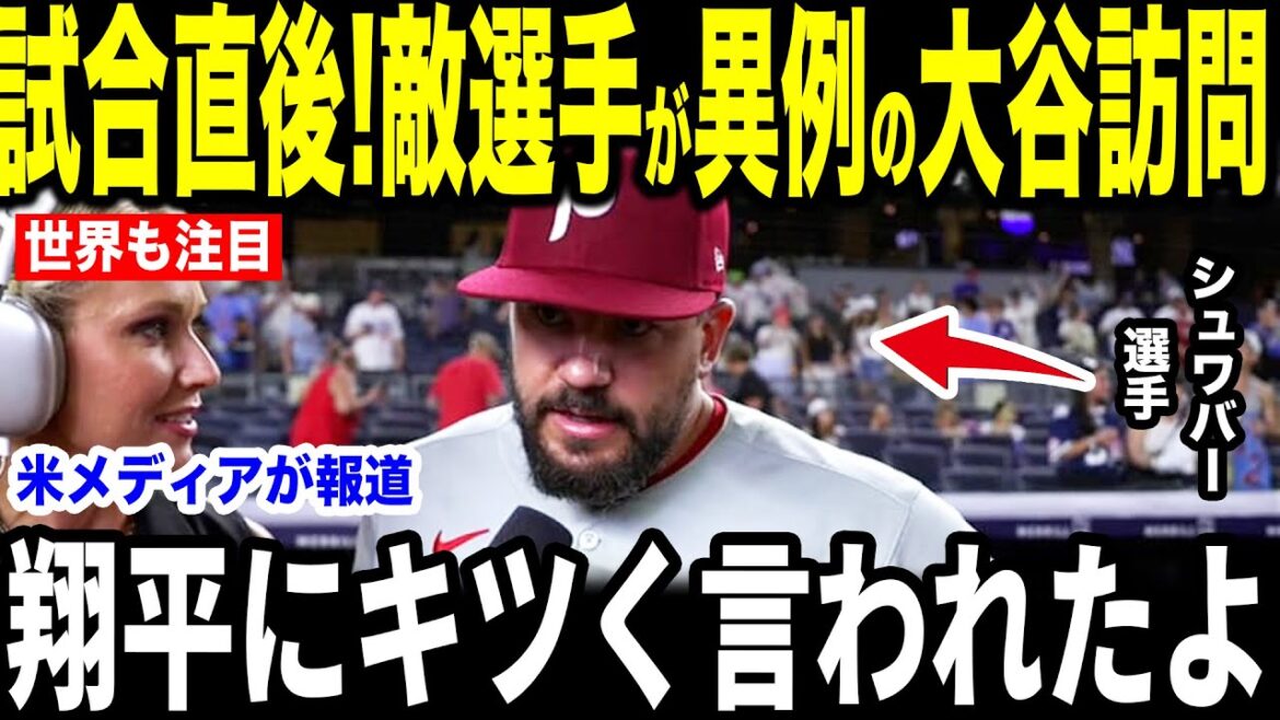 [Otani Shohei]Schwarber, qui a vu le 51st 182 kg home run, a révélé aux médias américains la "première déclaration inattendue" selon laquelle il a frappé Otani après le match, et en a parlé ... des mots de rivaux qui sont en compétition pour le titre de circulation à domicile[Oulneas Reactions MLB Major Baseball]