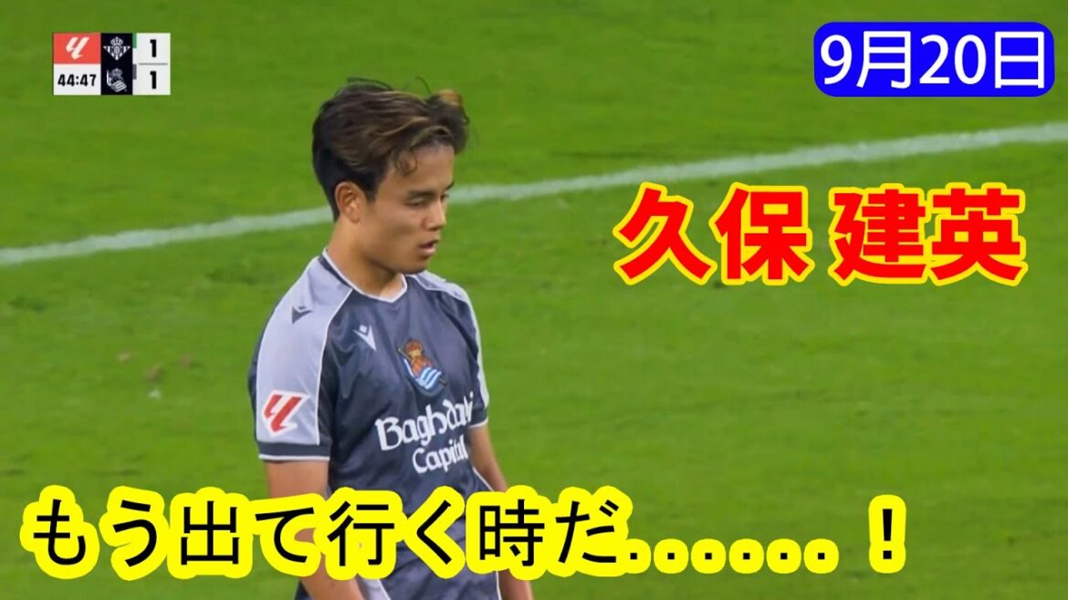 [20 septembre]Les moments forts du jeu de Kubo Takefusa !!! [ もう出て行く時だ... ]