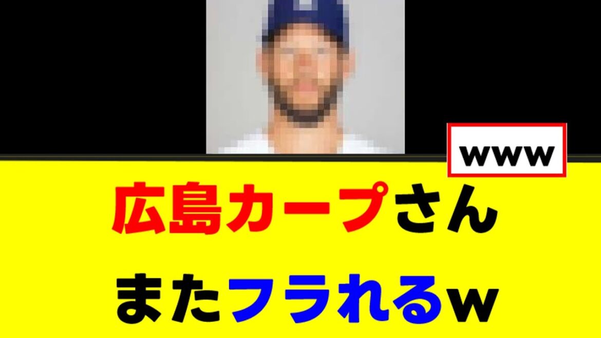 [Triste nouvelle]Hiroshima Carp sera rejetée non seulement par Maeken Seiya mais aussi par ce grand nom lol