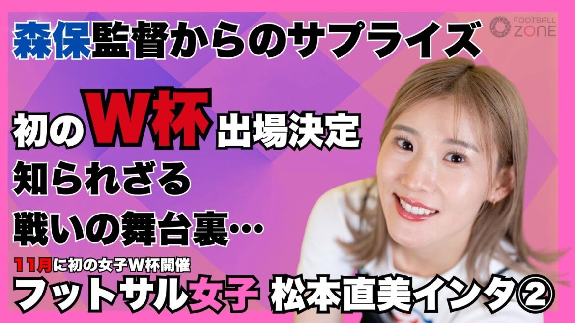[L'apparition surprise de l'entraîneur Moriyasu ... des mots qui me sont venus à l'esprit au milieu d'une situation difficile: entretien avec une joueuse futsale Matsumoto Naomi ②]