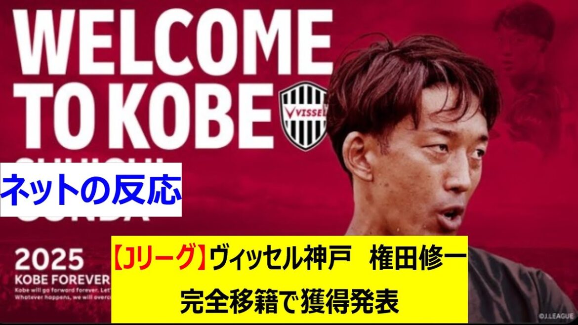[J League]Vissel Kobe Gonda Shuichi a annoncé sa signature du match après un transfert permanent
