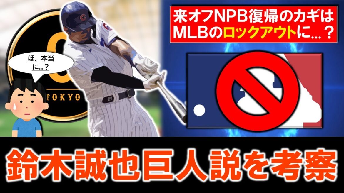 [Est-cevraimentpossible...?】LathéorieselonlaquelleCubs"SuzukiSeiya"deviendraungéantseraunsujetbrûlantdanslasaison2026...!?Considérantdespossibilitésréellesmalgrélapossibilitéd'unlock-outenaccorddegestiondutravail