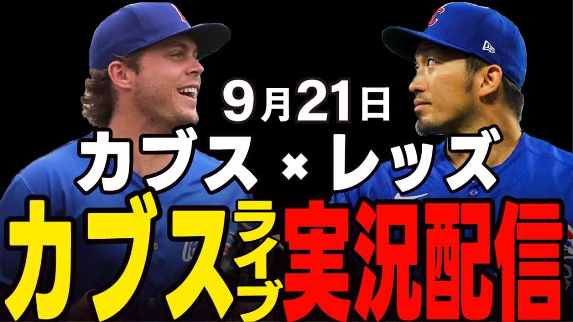 [Cubs / Suzuki Seiya]9/21 Asad commence !! La séquence de défaites s'arrêtera-t-elle? Cubs vs Reds[Cubs Live]#suzuki seiya #major live #cubs #cubs live