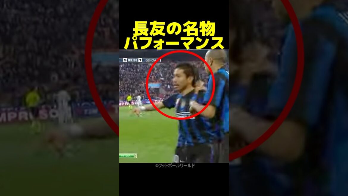 Le moment où la performance de l'arc de Nagatomo Yuto est née est incroyable!