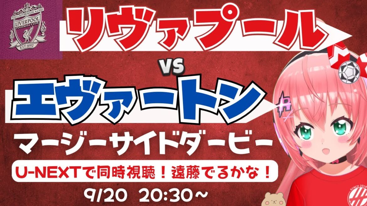 Visualisation et commentaire simultanés | Liverpool vs Everton Merseyside Derby! Endo Kou apparaîtra également? Liv v Eve Premier League 25/26 #hikariria soccer girl Vtuber]* La vidéo est de U-next