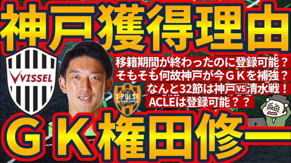 [Vissel Kobe acquiert le gardien de but Gonda Shuichi]raison de rejoindre le transfert, et est-il possible de s'inscrire même après la fin du transfert et de la période d'inscription supplémentaire? Possibilité de participer à l'annonce d'apparence radio de l'ACLE + pas de lait Sato