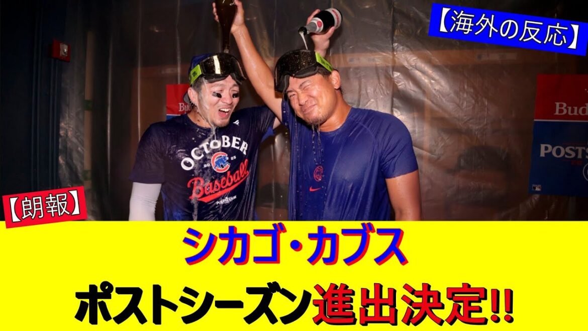 [Bonne nouvelle]Imanaga Shota et Suzuki Seiya passent également un bon moment! Les Cubs ont décidé d'avancer en séries éliminatoires![Réactions de l'étranger]