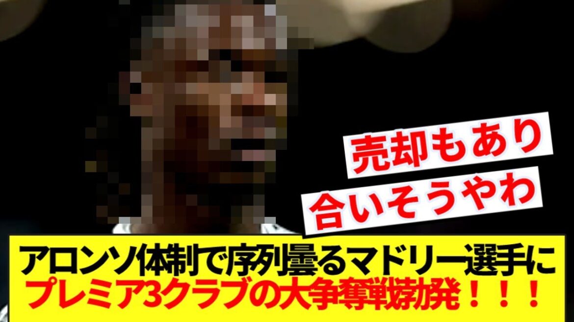 [Breaking News]Chelsea, Newcastle et Mans United se battent pour une grande bataille contre Madrid, qui n'est pas clair avec le système Alonso et n'est pas clair! ! !