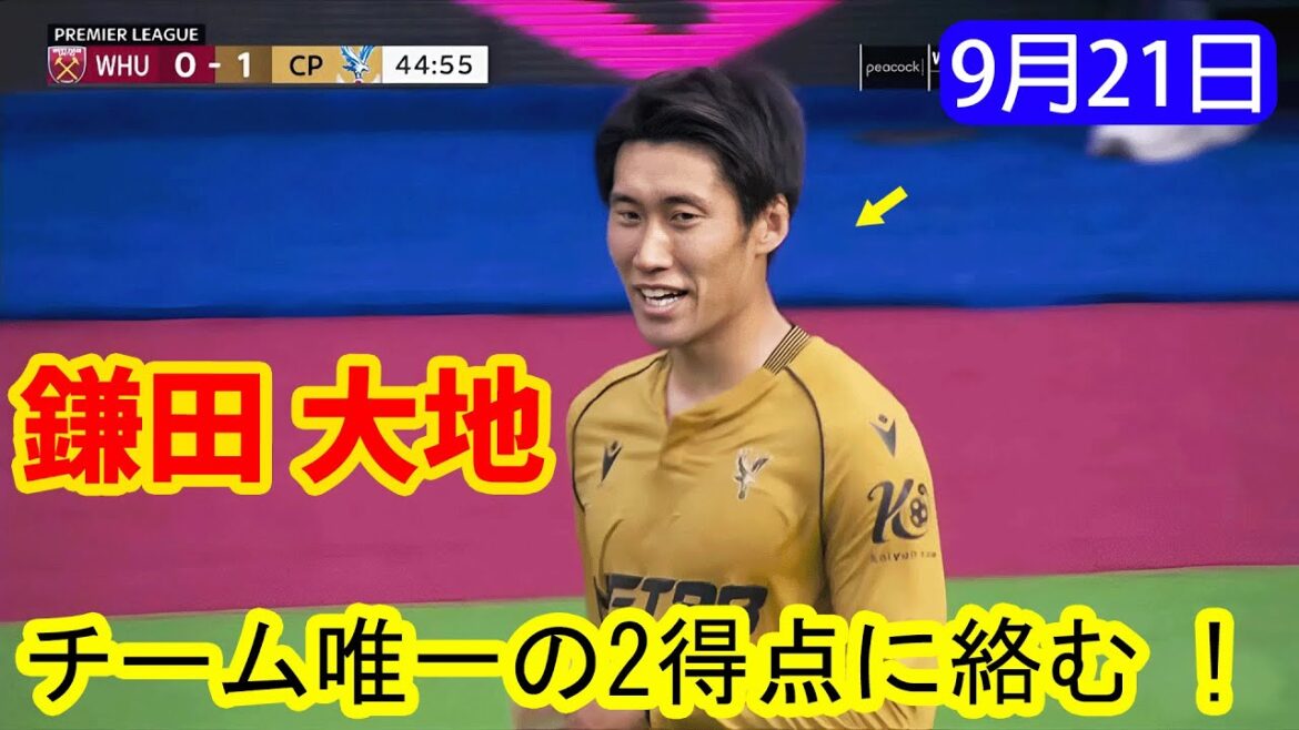 [21 septembre]Kamata Daichi est impliquée dans les seuls deux buts de l'équipe | Tous les faits saillants!