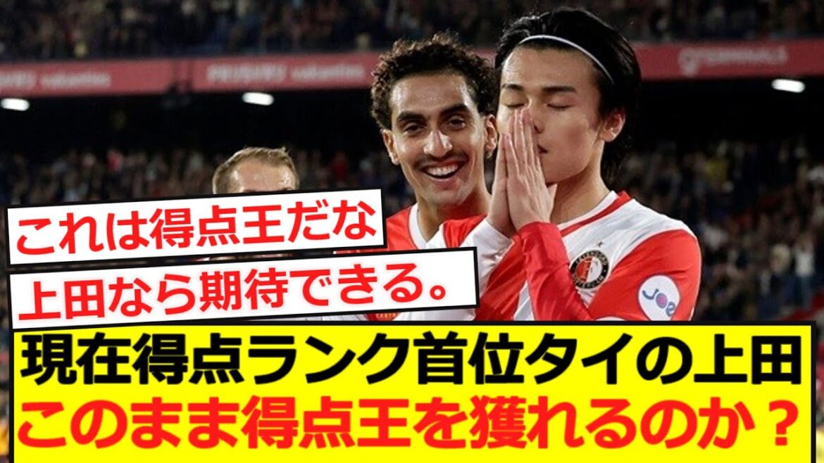 [Top Score]Ueda est à égalité pour le meilleur buteur aux Pays-Bas. Allons-nous continuer à gagner le meilleur buteur comme celui-ci?