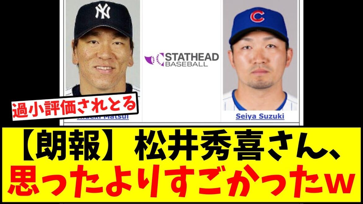 [MLB]Une comparaison approfondie des résultats personnels de Suzuki Seiya vs Matsui Hideki lol