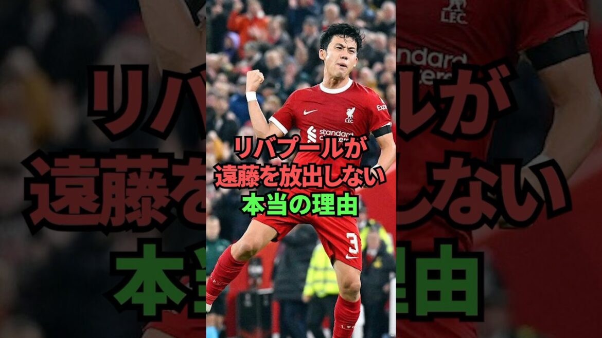 La vraie raison pour laquelle Liverpool ne sortira pas endo