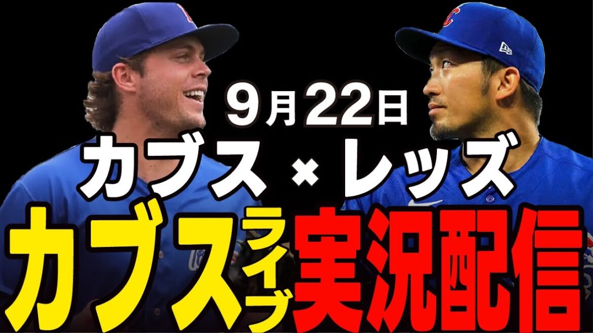 [Cubs / Suzuki Seiya]9/22 Pitcher partant de Taiyon !! Le balayage sera-t-il arrêté? Cubs vs Reds[Cubs Live]#suzuki seiya #major live #cubs #cubs live