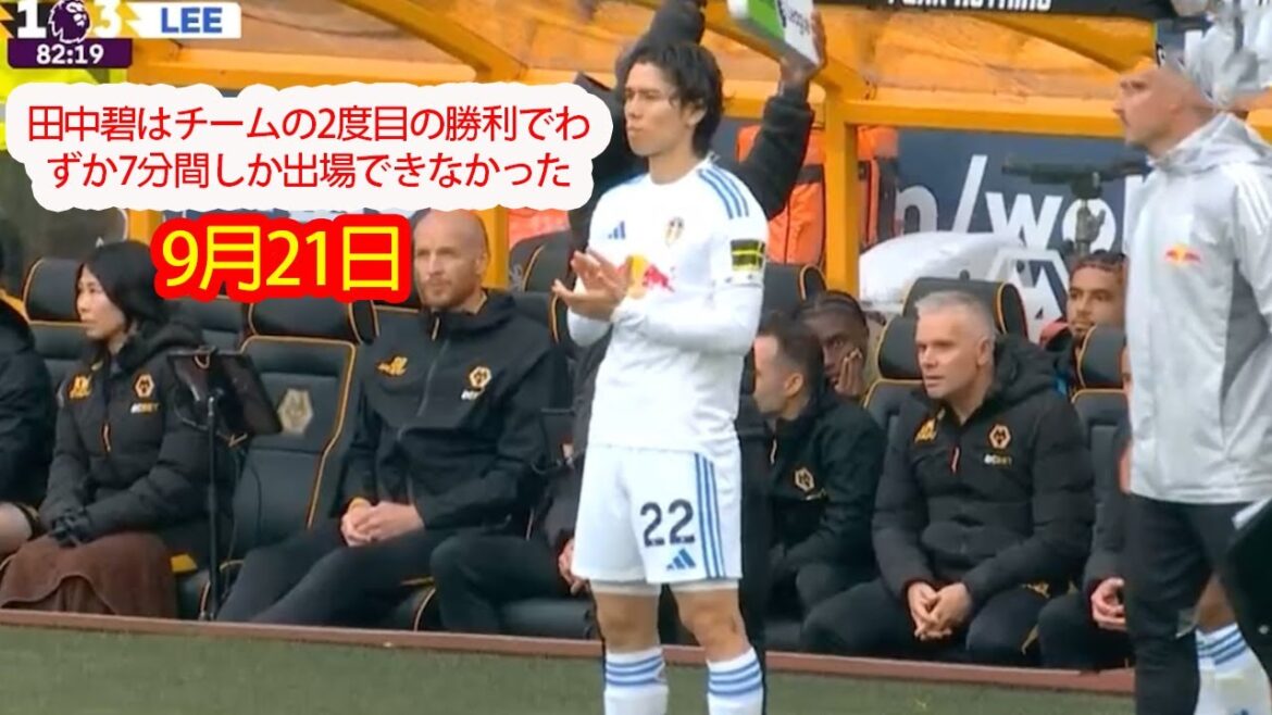 [21 septembre]Tanaka Aoi n'a pu jouer que pendant que sept minutes lors de la deuxième victoire de l'équipe.