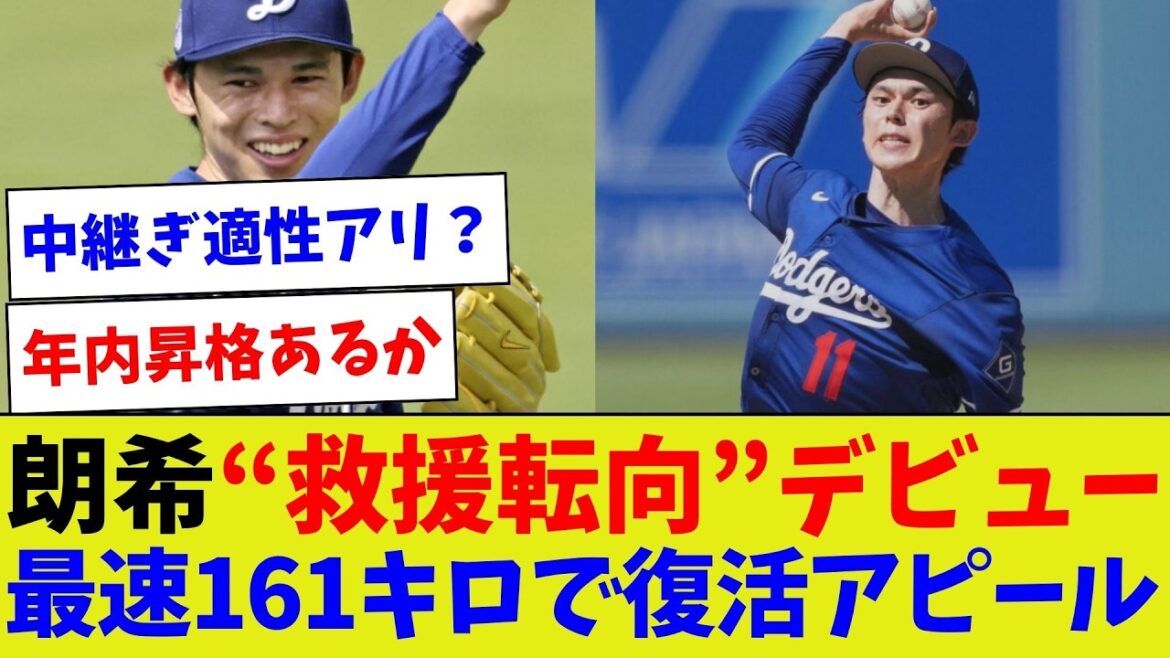 [Y a-t-il un soulagement approprié?]LOL]Les débuts de la "conversion de sauvetage" de Roki! Il a dit qu'il n'était pas confiant, mais il a fait un appel de retour à la vitesse la plus rapide de 161 km / h