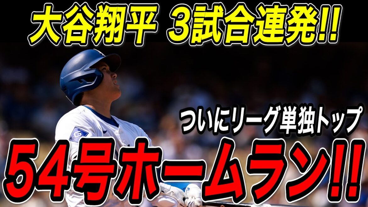 Otani Shohei 54e home run en 2 points! ! Avec un coup sûr en trois matchs consécutifs, il saute enfin vers la première position de la ligue! Il est à égalité avec ses sommets en carrière la saison dernière, atteignant 50-50! Giants Match[22 septembre][MLB / Otani Shohei / Reaction à l'étranger]