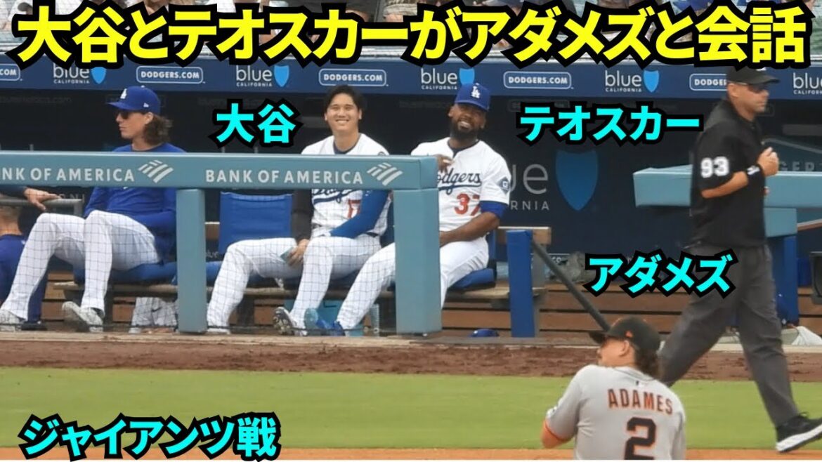 Otani Shohei et Theoscar sur le banc parlent avec les Adames des Giants dans un geste! ![Images locales]Le match des Giants le 21 septembre 2025