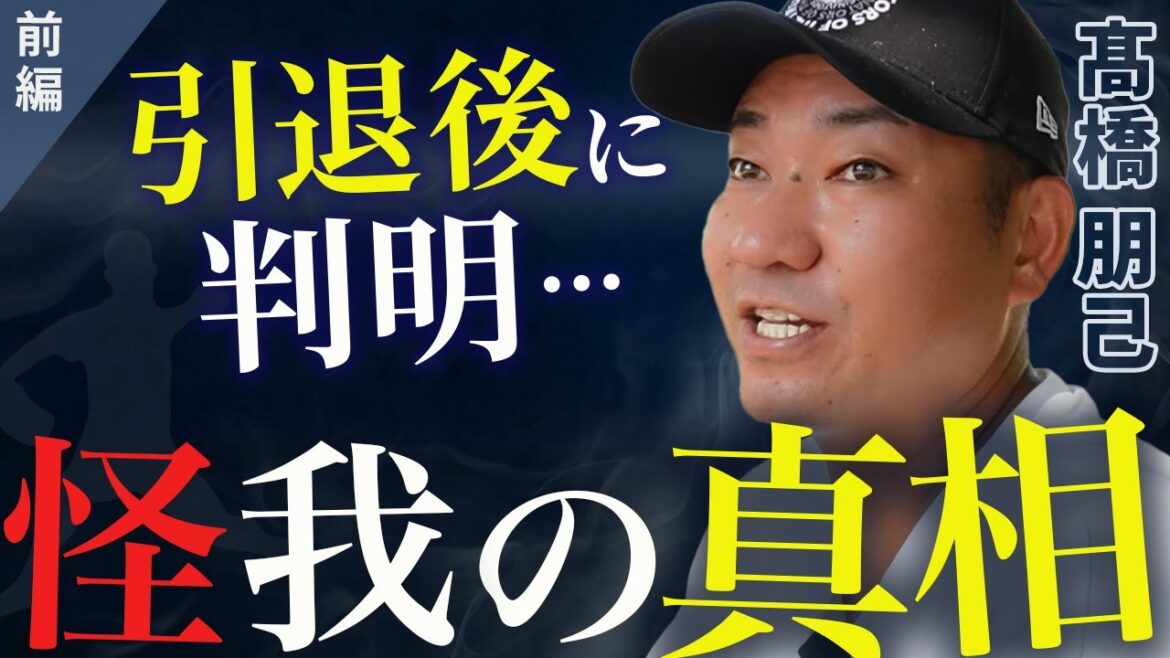 [Confession choquante]La vérité derrière la blessure révélée après la retraite / J'ai imité quelque chose avec Darvish Yu | Il a brillé comme une comète ... la vie professionnelle de Takahashi Tomomi[partie 1](Lions Saitama Seibu)