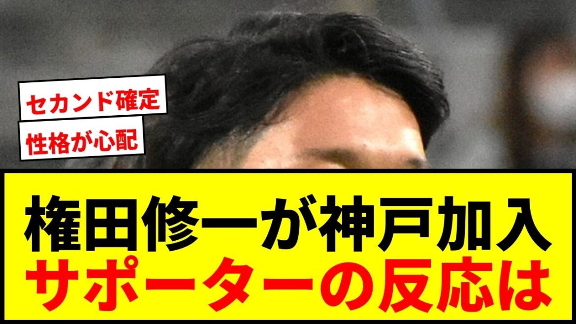 [Breaking News]Gonda Shuichi rejoint soudainement J1 Kobe! L'ancien gardien de l'équipe nationale du Japon, le numéro 71, "mettra toutes les forces que nous pouvons avoir" dans sa nouvelle maison.