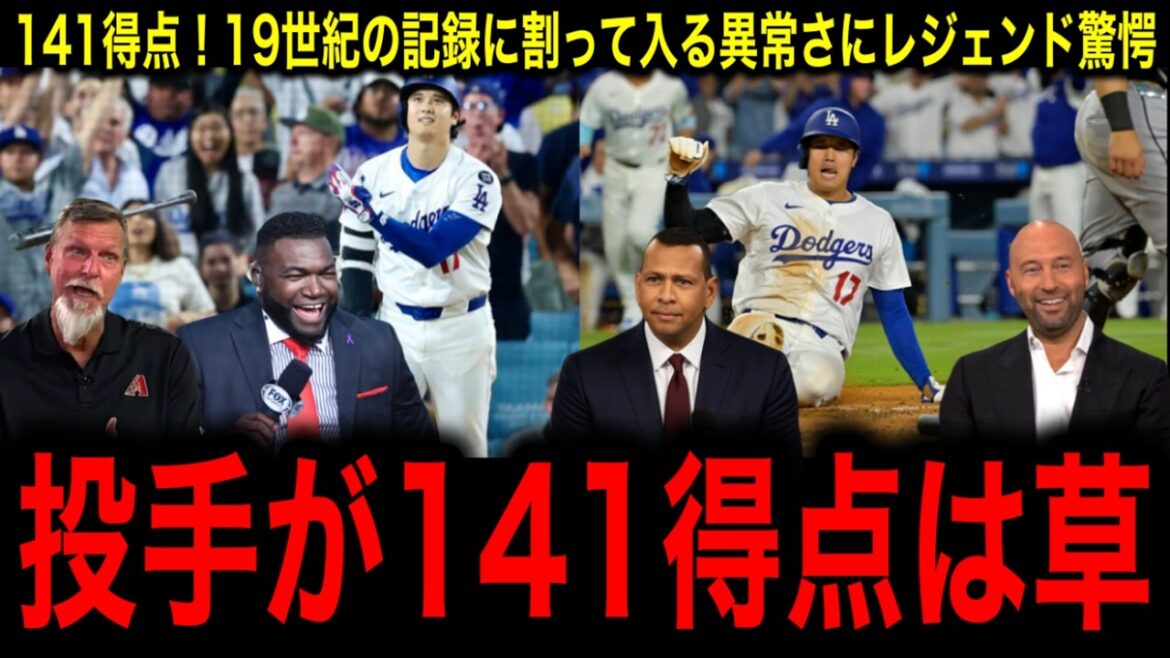 [Exploit historique]Otani Shohei marque 141 points! Les légendes sont choquées par le "seul joueur moderne" qui tombe dans le record du 19e siècle