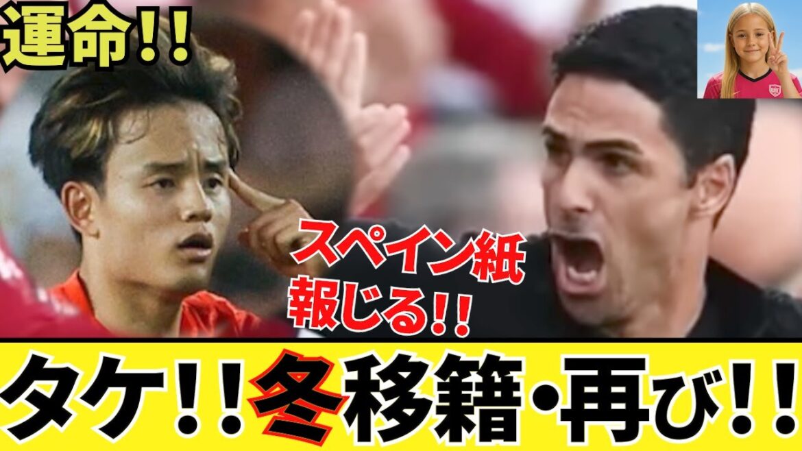 【impact! ! 】 C'est déjà là! ! Rapport sur les médias espagnols! ! Kubo Takefusa Sociedad transfère en hiver! ! Premier Vic 6! ! Cet hiver est-il déjà confirmé? ! Comprend également des tweets officiels de la Liga de Kubo Takefusa! !