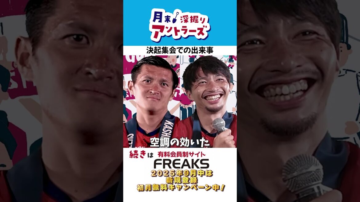 Le premier mois est gratuit! Site d'adhésion payé Freaks🦌🔴 "Fin du mois! Antlers Deep" # 7 Un message secret est donné au comportement des joueurs vétérans lors du rallye ... !? #Ueda Direct #Shibasaki Gaku #Kashima Antlers