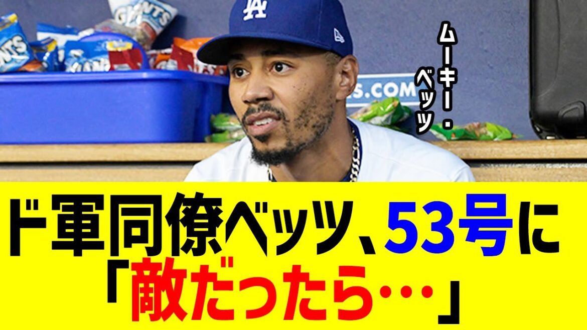 Son collègue Betts a fait une déclaration surprise à Otani Shohei 53hr, "Si c'est l'ennemi ..." provoquant un émoi aux États-Unis!