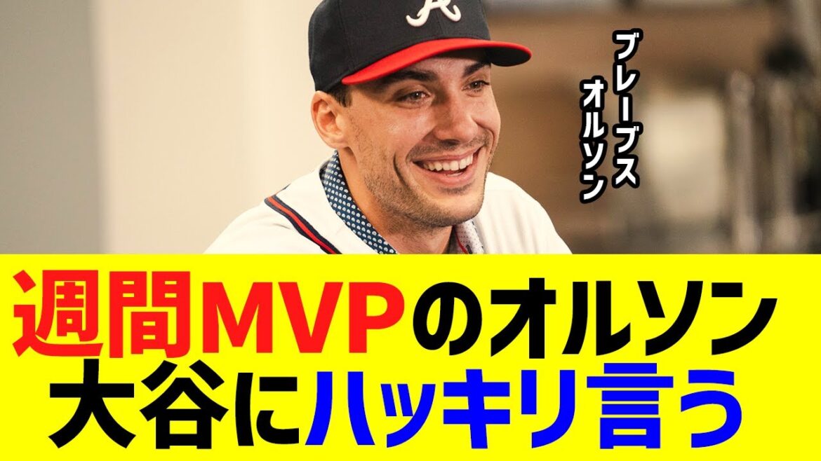 Le MVP hebdomadaire d'Otani, Matt Olson, dit clairement à Otani