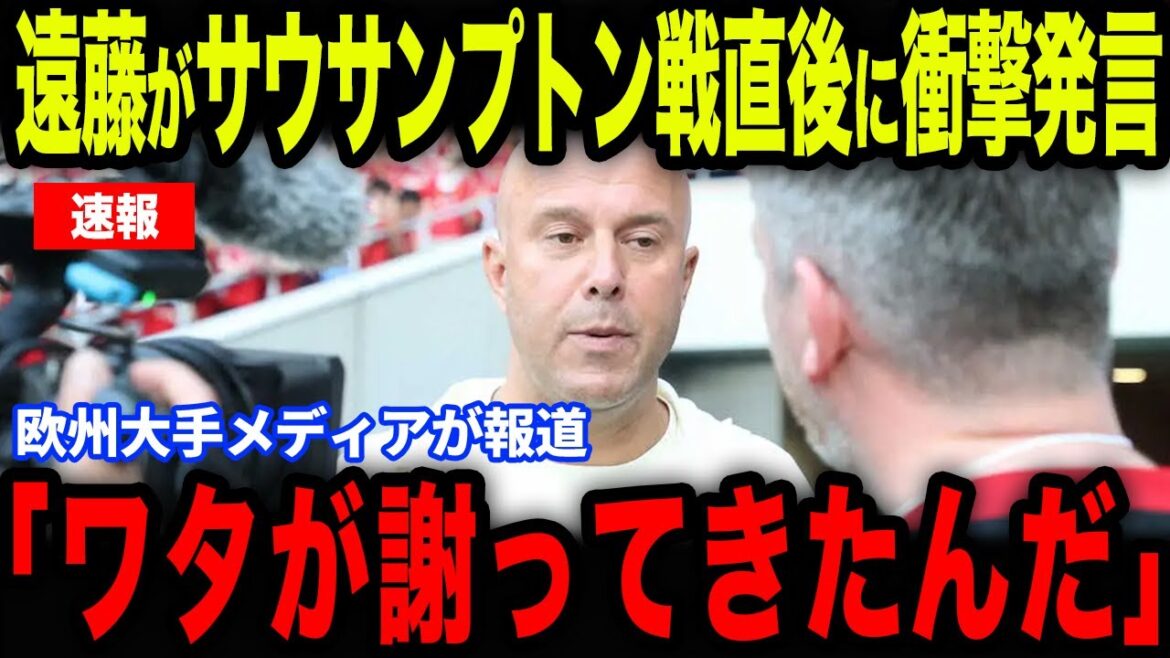 [Endou Wataru]La déclaration choquante d'Endo immédiatement après le match contre Southampton ... Qu'est-ce qui a été révélé dans une interview avec les médias européens?[Réactions à l'étranger / équipe nationale de football du Japon]