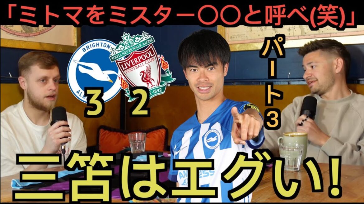 [Partie 3]Les partisans locaux de Brighton louent Mito Kaoru dans le match contre Liverpool.