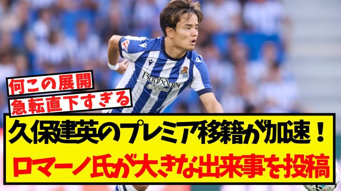 Le premier transfert de Kubo Takefusa accélère! Romano publie un grand événement!