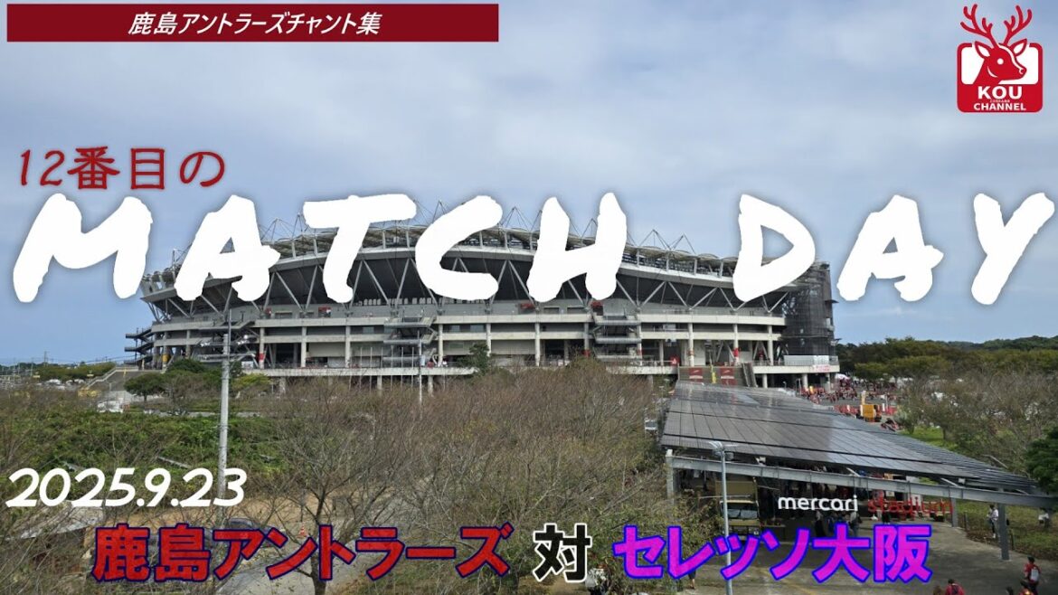[Collection de chant Kashima Antlers]Cerezo Osaka_Sept 23, 2025