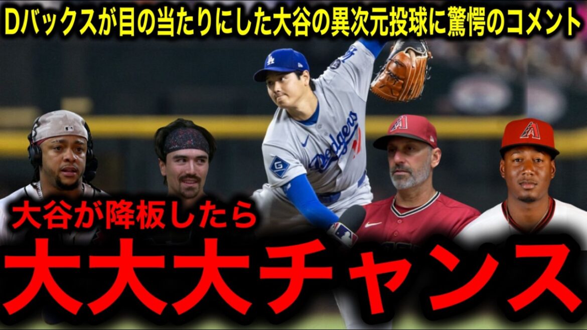 [Choquant]Les D-Bucks ont vu Otani Shohei, qui n'a pas eu de points et a frappé en 6e manche! Un commentaire choquant sur l'extraordinaire performance du style de tangage et de frappeur à double champ, l'entraîneur et les joueurs étaient sans voix.
