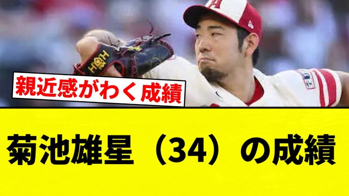 [Oui, c'est finalement fait]Kikuchi Yusei (34) ERA 3,99 7 victoires 11 défaites 178,1 manches 5[Collection de réaction de baseball professionnelle][Fil de file 2ch][Nang]