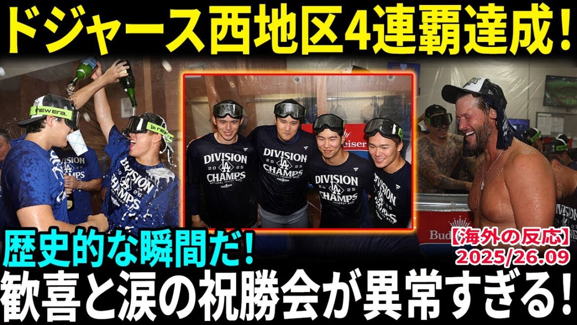 [Otani Shohei]54th Home Run et quatre championnats régionaux Dodgers West consécutifs !! Yamamoto Yushin 200K & Kershaw pleurant "Open Champagne!" La fête de célébration avec joie et larmes est si extraordinaire !![Réactions à l'étranger / MLB / baseball]