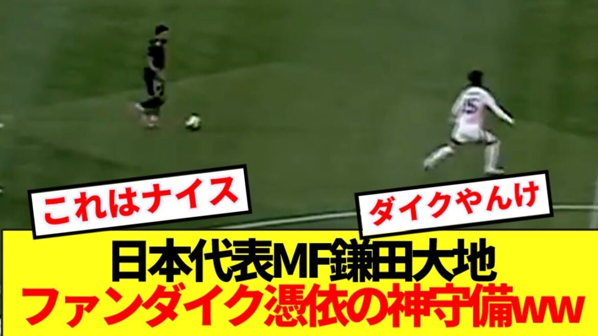 [Calme]Le milieu de terrain de l'équipe nationale japonaise Kamata Daichi coupe la percée du Mexique avec la défense divine de la possession de la digue lol