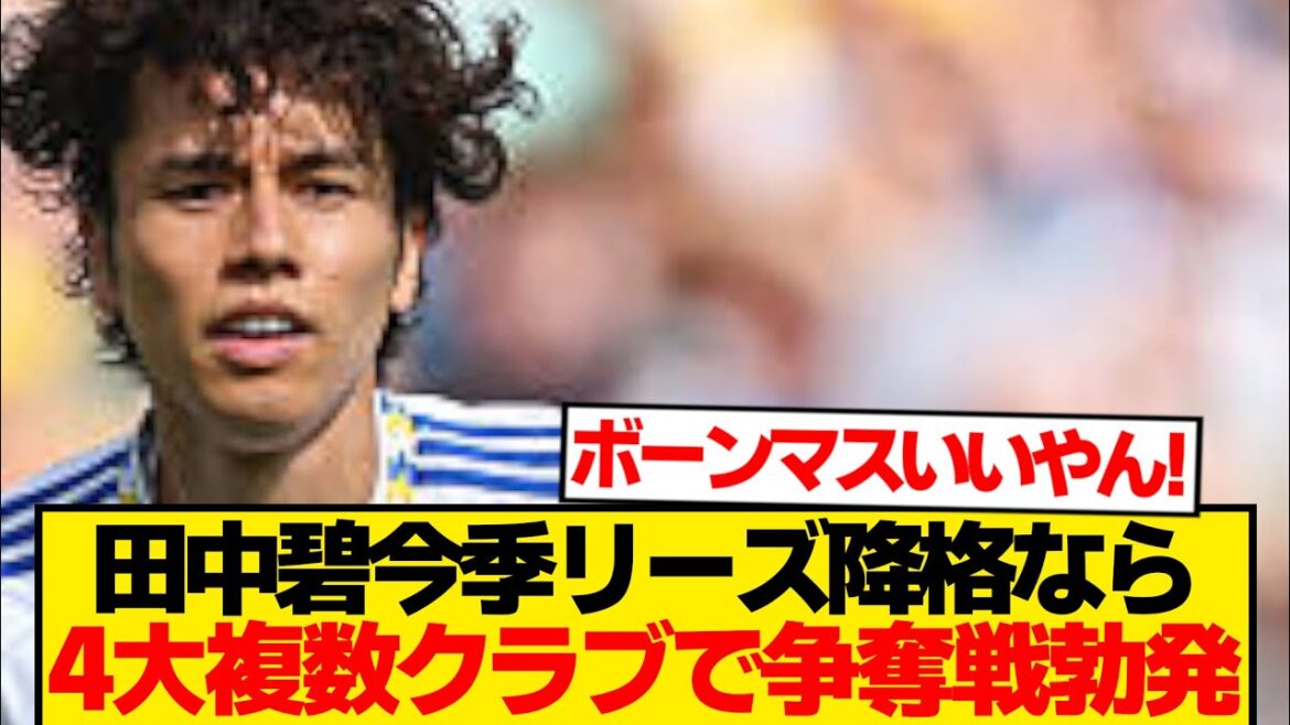 [Super Breaking News]Tanaka AOI rapporte que plusieurs clubs de premier ministre et Bundesliga se préparent à voler après la saison! ! ! ! ! !