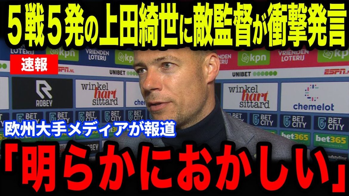 [UEDA KYOSEI]L'entraîneur Vice fait une déclaration choquante lorsque UEDA a marqué son cinquième but lors des cinq matchs contre Fortona ... L'Europe fait également attention à UEDA, qui s'est réveillée[Équipe de football des réactions à l'étranger / Japan]