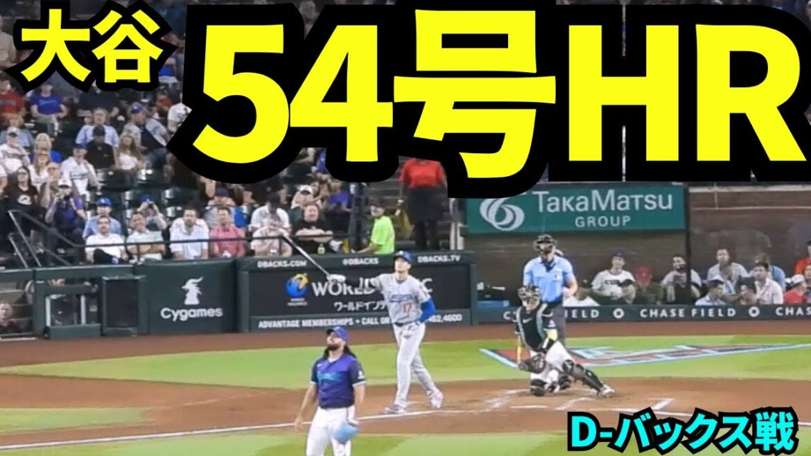 Otani Shohei 54e home run! ! ! Les fans des Dodgers étaient excités par un home run de deux points qui contribuera à provoquer un vent arrière dans Magic 1! ![Images locales]Le match Diamondbacks le 25 septembre 2025