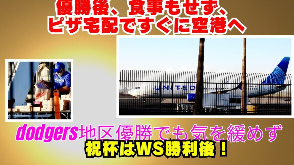 Images locales !! ️U Charter Plane exclusivement pour des Dodgers tels que Otani Shohei, juste après le championnat de district, est parti pour Seattle. À cette époque, je suis tombé sur une belle scène miraculeuse⁉️ # Dodgers #Shoheiohtani #seatle