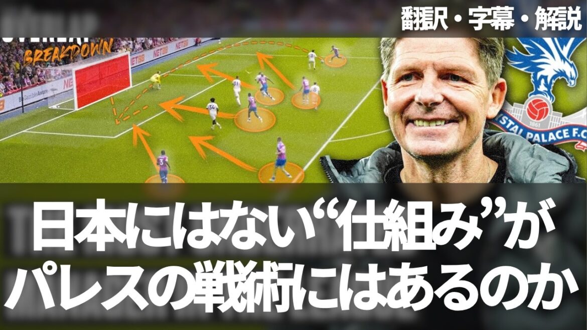 Le "mécanisme" des tactiques de Crystal Palace qui, selon Kamata Daichi, n'est pas disponible pour l'équipe nationale japonaise?[Comprend des sous-titres et des explications]