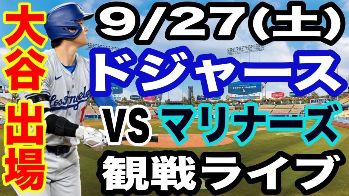 [OtaniShoheiparticipe!】【DodgersMatchLive】9/27(samedi)DodgersvsDMarinersWatchLive#OtaniShohei#yamamotoYushin#LiveStreaming