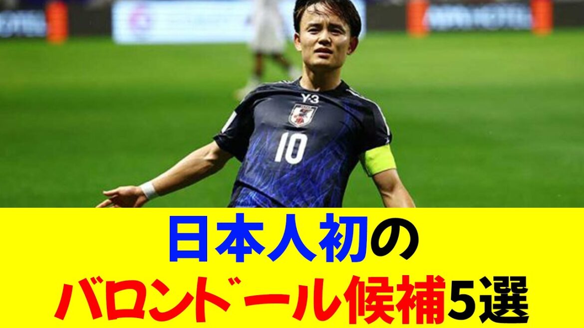 5 candidats japonais pour le premier ballon d'Or