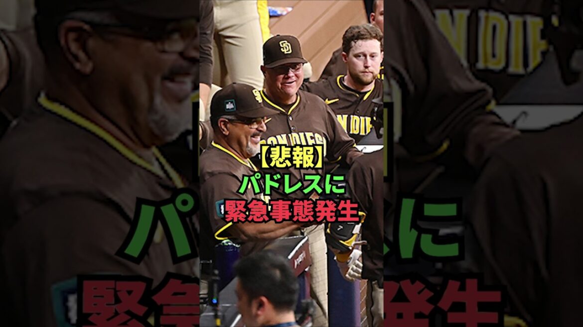 [Triste nouvelle]L'urgence se produit dans les Padres